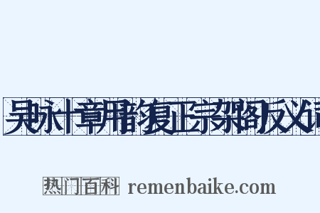 吴咏十章用韵复正宗架阁反义词是什么意思的图片